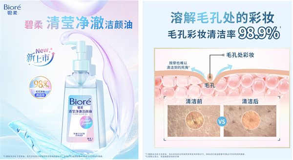 卸妆快·净·透*1 “碧柔清莹净澈洁颜油”重磅上市