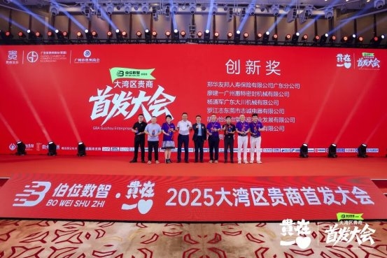2025大湾区贵商首发经济大会召开，18项首发闪耀创新的力量