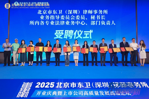 北京市东卫（深圳）律师事务所开业庆典暨上市公司高质量发展高端论坛圆满举行