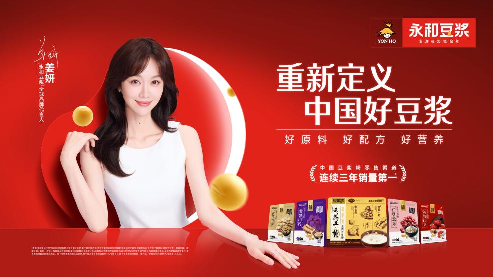 重磅官宣：永和豆浆携手全球品牌代言人姜妍，重新定义中国好豆浆