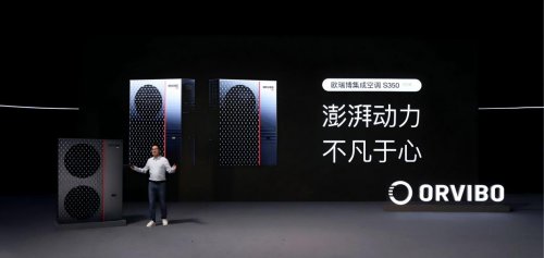 空调进入“储能时代”！欧瑞博掀起居住科技 “集成革命”，引爆万亿新赛道