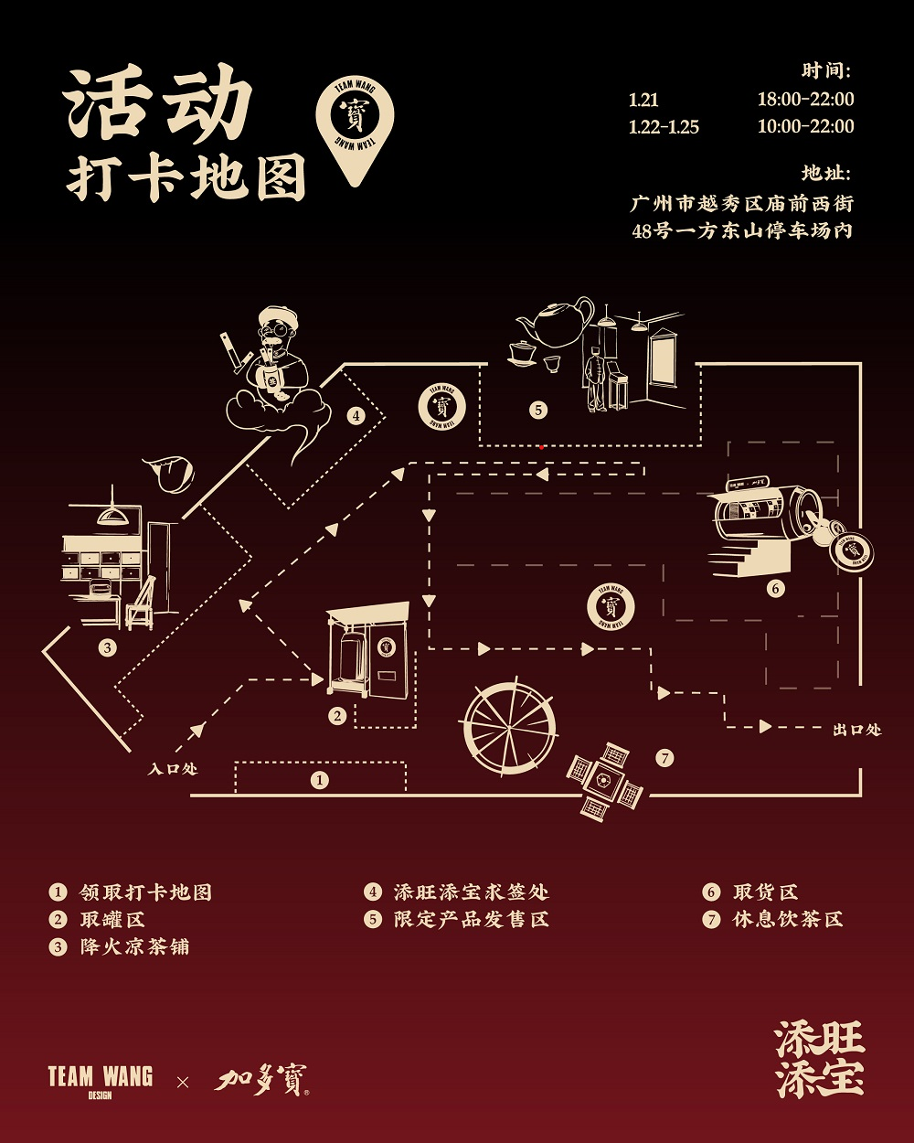 加多宝×TEAM WANG design发起快闪邀约 “添旺添宝”玩转潮流新年