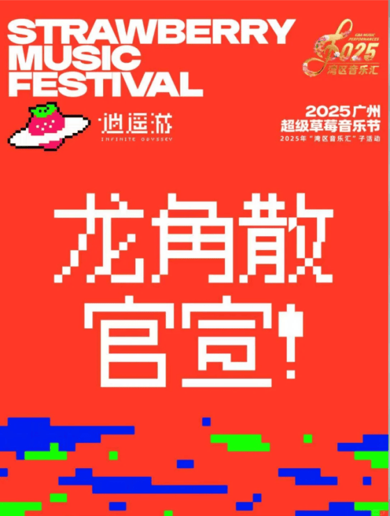 龙角散再度携手广州超级草莓音乐节，草本清润助力歌迷声量全开