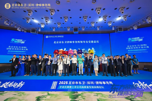 北京市东卫（深圳）律师事务所开业庆典暨上市公司高质量发展高端论坛圆满举行