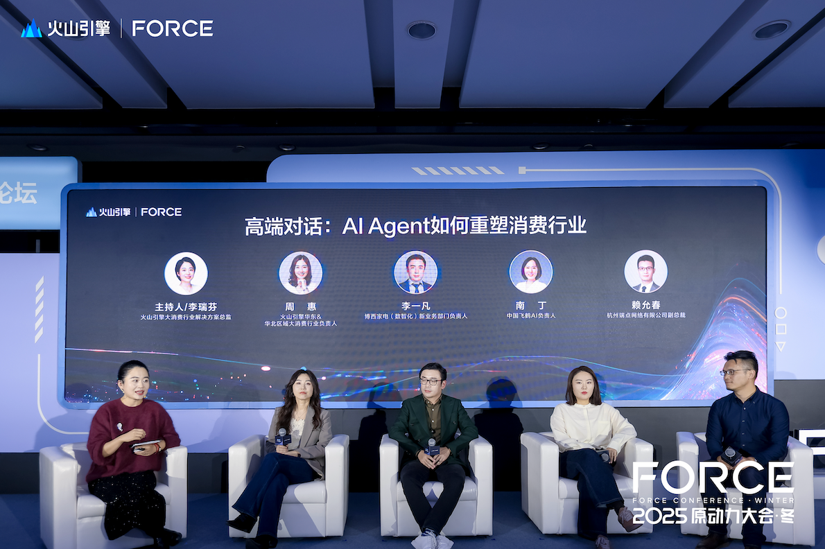 端点科技出席火山引擎2025 FORCE原动力大会，共话新消费时代智能化变革