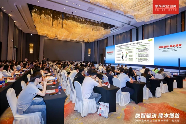京东政企业务城市峰会落地四城，以数智采购供应链为企业福利管理提质增效