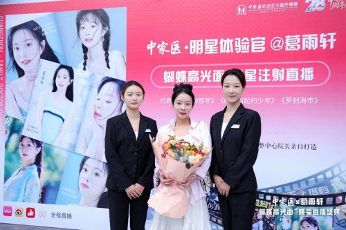 明星都在做的抗衰项目！中家医蝴蝶高光面直播引发同款求美热潮