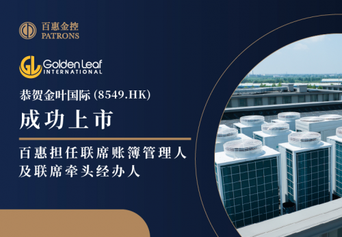 金叶国际(8549.HK)成1.14万倍超购王！ 百惠担任联席账簿管理人及联席牵头经办人