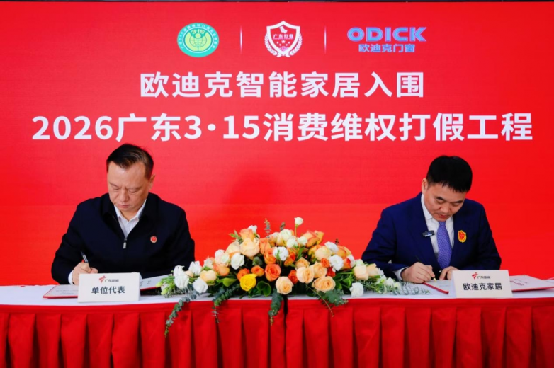 “欧迪克”成功入围“2026广东3·15消费维权打假工程”，签约仪式在穗举行