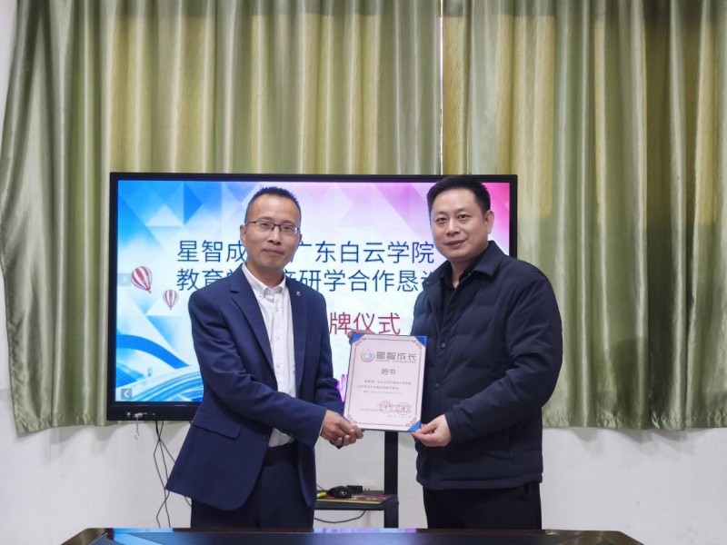 共筑产教融合新平台，共促特教事业高质量发展 ——星智成长与广东白云学院共建企业实践基地，