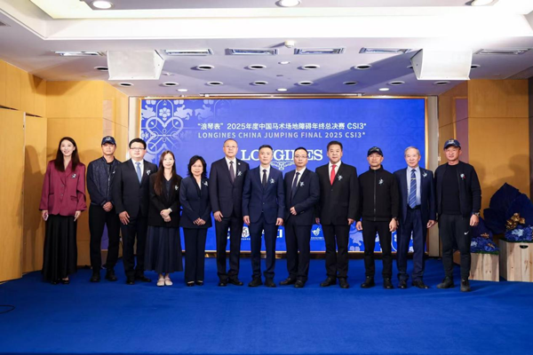 “浪琴表”2025年度中国马术场地障碍年终总决赛新闻发布会成功举行