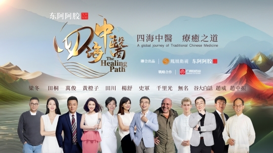 《四海中医》纪录片全球首播：循路中医药出海脉络，绘制中医药文化世界地图