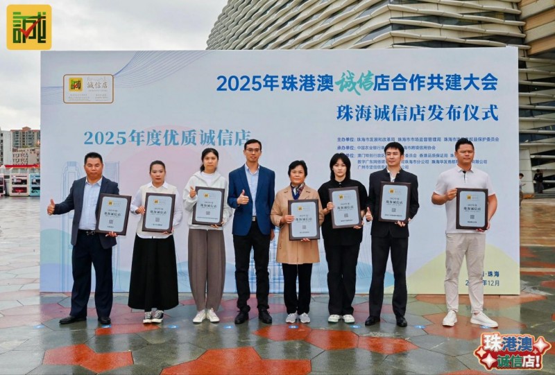 以湾区标准首发“诚信店”落地，激活“信用珠海”消费新动能