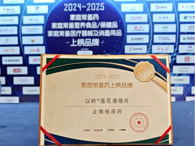 2024-2025家庭常备药上榜品牌揭晓，连花清咳片登榜