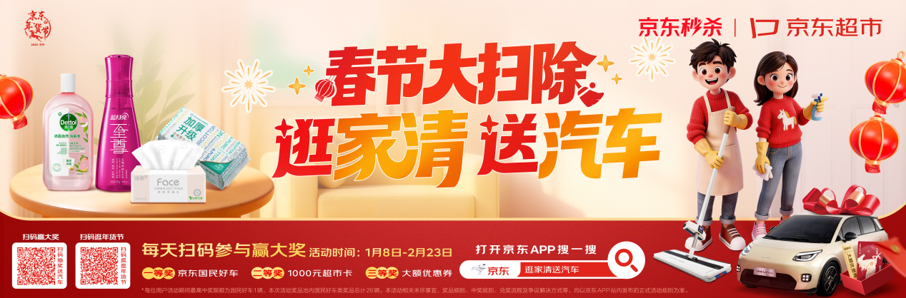 京东家清洁净焕新超级秒杀日1月22日开启,26辆埃安UT super免费抽