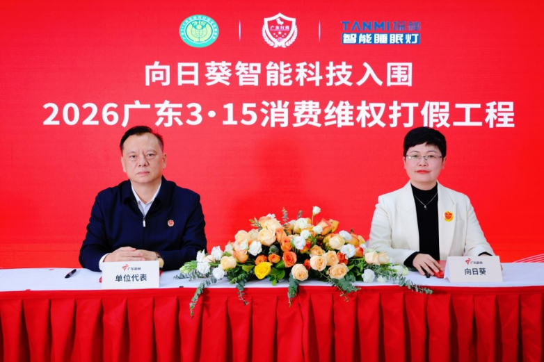 向日葵智能科技成功入围“2026广东3·15消费维权打假工程”