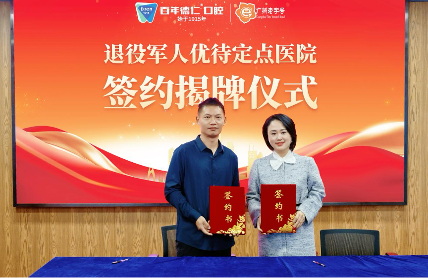 广州老字号企业:百年德仁口腔挂牌成为退役军人优待定点医院!