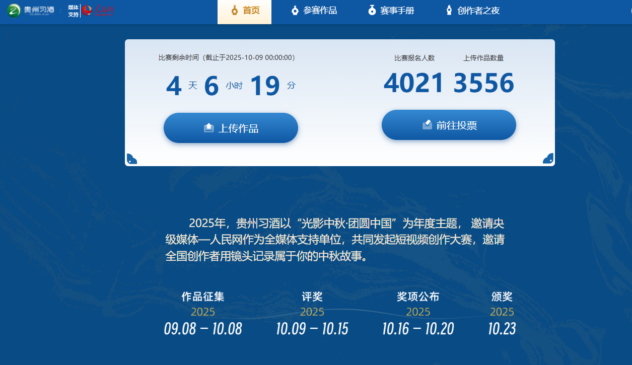 光影中秋·团圆中国——贵州习酒2025短视频创作大赛，联动4000+创作者共贺中秋佳节