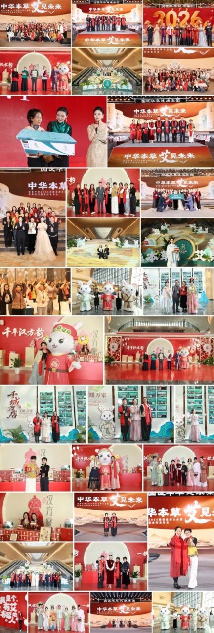 中华本草、艾见未来：国医华草2026迎新品牌大会暨华草汉方堂全球发布会再启新程