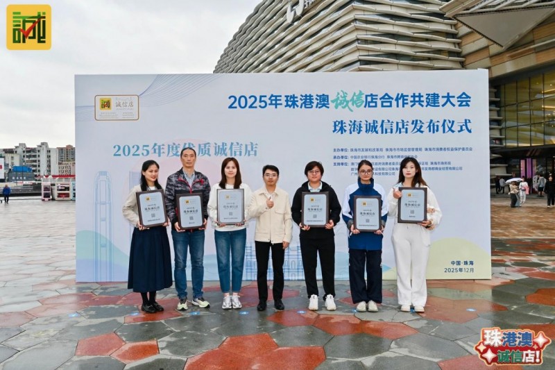 以湾区标准首发“诚信店”落地，激活“信用珠海”消费新动能