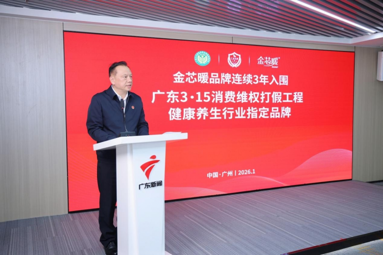 金芯暖连续两年入围“广东3·15消费维权打假工程” 彰显品牌实力与消费者信任