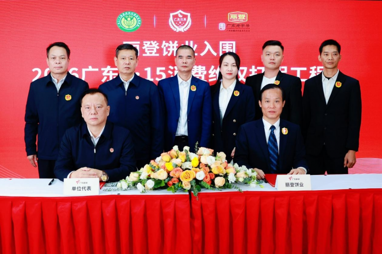 丽登饼业成功入围“2026广东3•15消费维权打假工程”传承非遗，弘扬美食文化