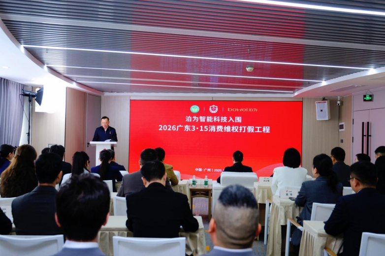 泊为智能科技入围“广东3·15消费维权打假工程”——十八年深耕铸就品质实力