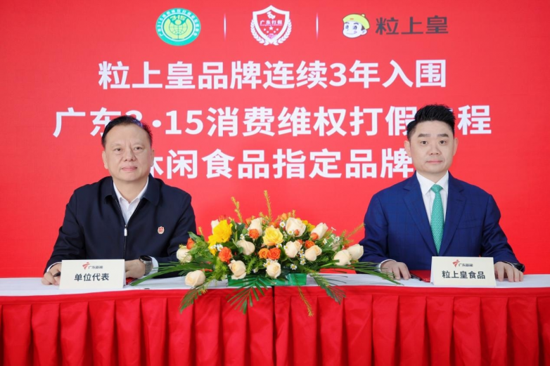 粒上皇连续3年入围“广东3·15消费维权打假工程”，彰显诚信经营标杆力量