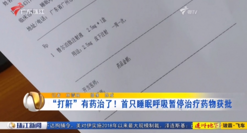 为上亿患者守护睡眠！睡眠呼吸暂停创新药在南方医科大学南方医院开出首批处方