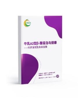 国内首个A2型β-酪蛋白白皮书正式发布——以科学共识引领乳制品精准营养新时代