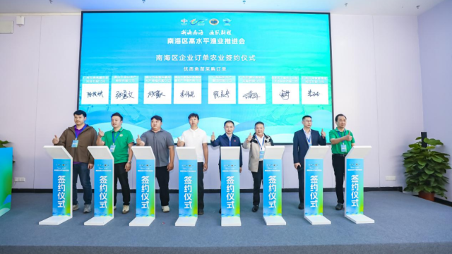 超30个重点项目签约发布，创建院士工作站！佛山南海区要这样打造高水平渔业全国标杆