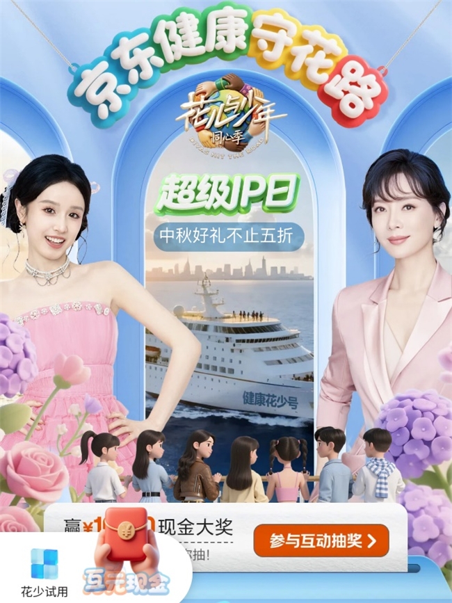 《花少7》热播带动消费新热潮，京东中秋健康礼赠送独家周边引关注