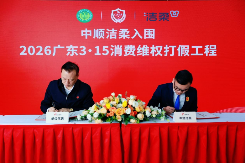 中顺洁柔连续两年入围“广东3·15消费维权打假工程” 彰显品牌实力与消费者信任