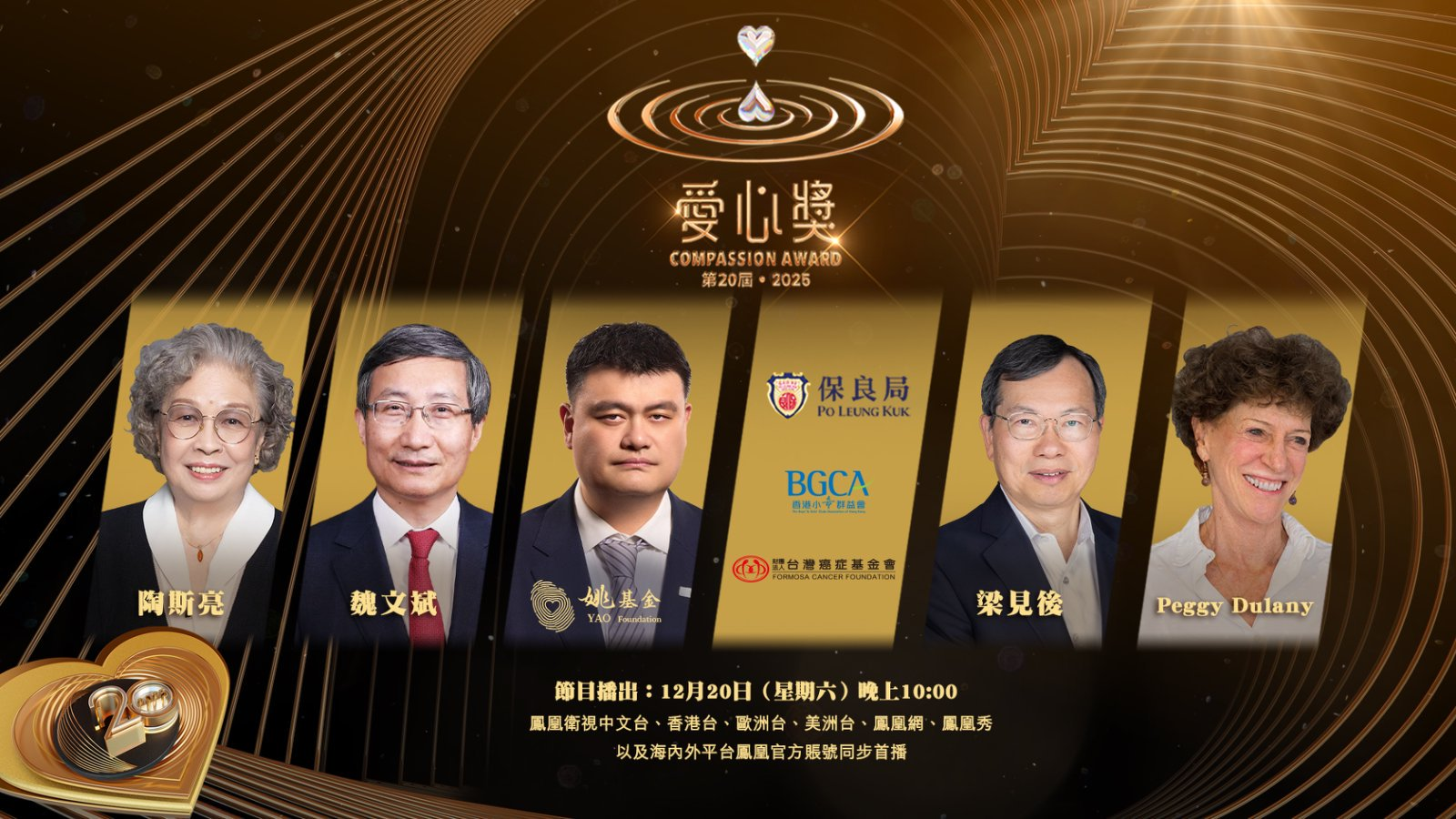 第20届•2025爱心奖颁奖典礼:12月20日晚10时,凤凰卫视全球首播