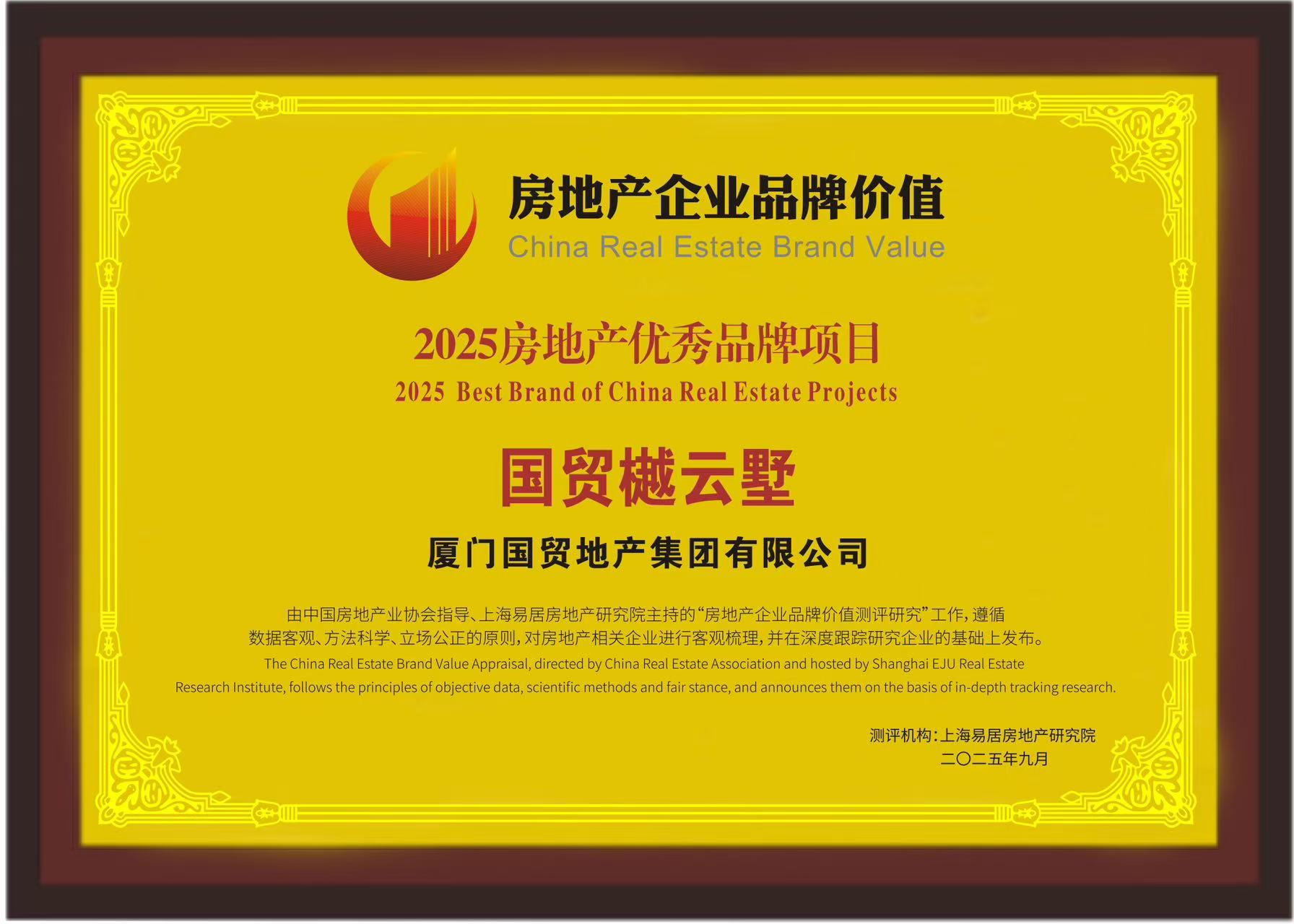 品牌价值突破200亿！国贸地产荣膺2025房地产开发企业品牌价值TOP17