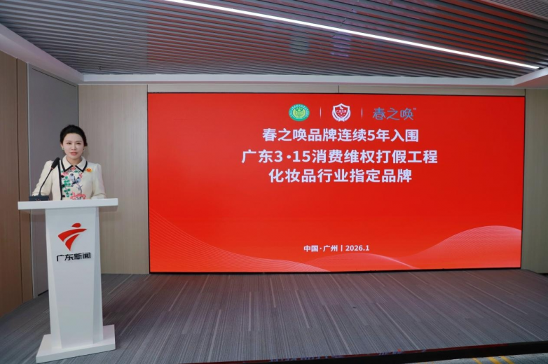 春之唤连续六年入围“广东3·15消费维权打假工程” 并承办美妆护肤分论坛