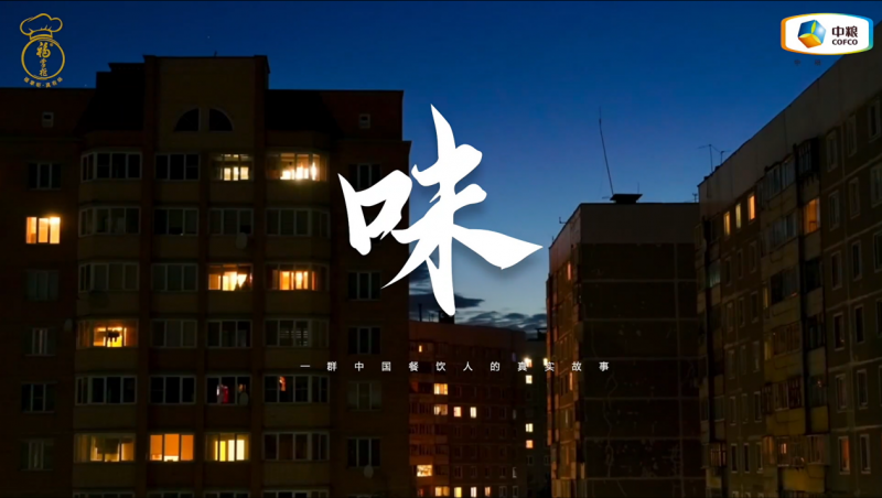 中粮福掌柜品牌视频《味》荣获iDigital年度视频营销金奖,以“中国守味人”理念引领行业价值升级