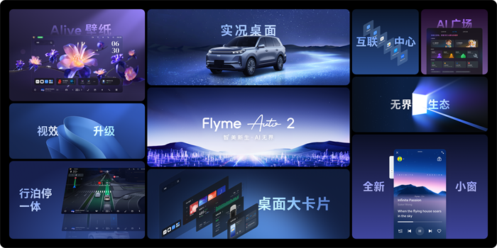 新一代 AI 座舱操作系统魅族 Flyme Auto 2 亮相吉利 AI 座舱技术发布会