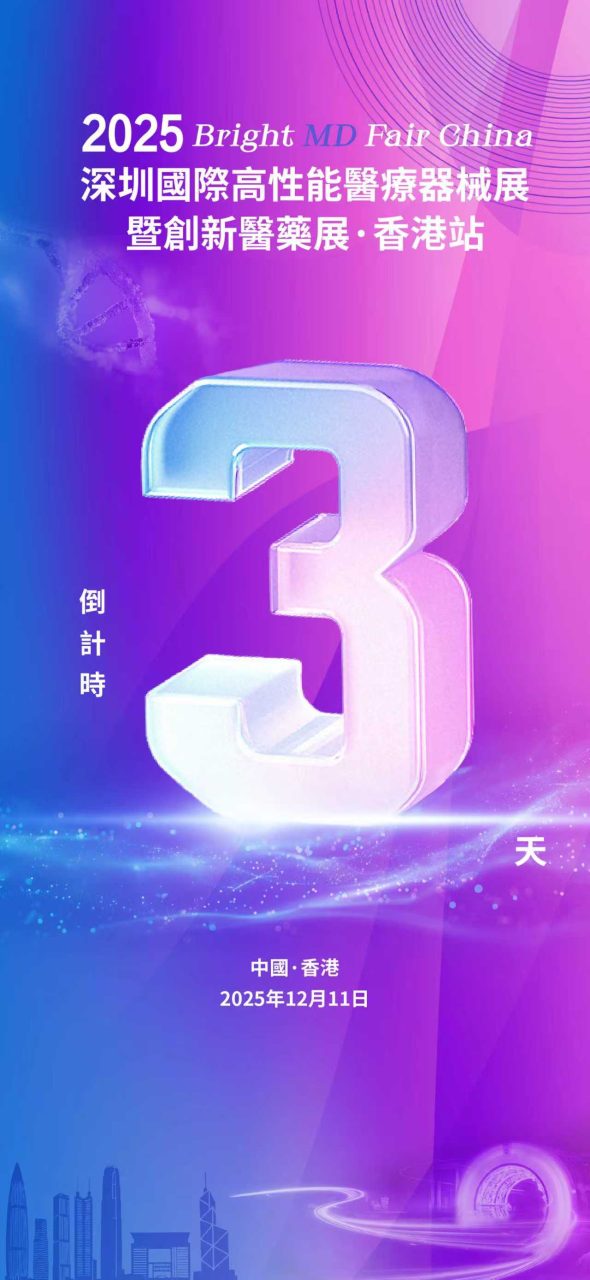 深港联动筑高地,创新药械启新篇:2025深圳国际高性能医疗器械展暨创新医药展香港站12月11日重磅启幕