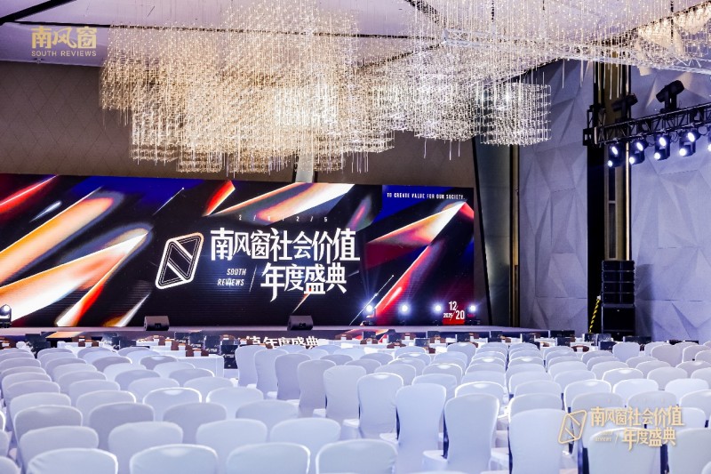 见证时代价值，凝聚向善力量：2025南风窗社会价值年度盛典在北京举行