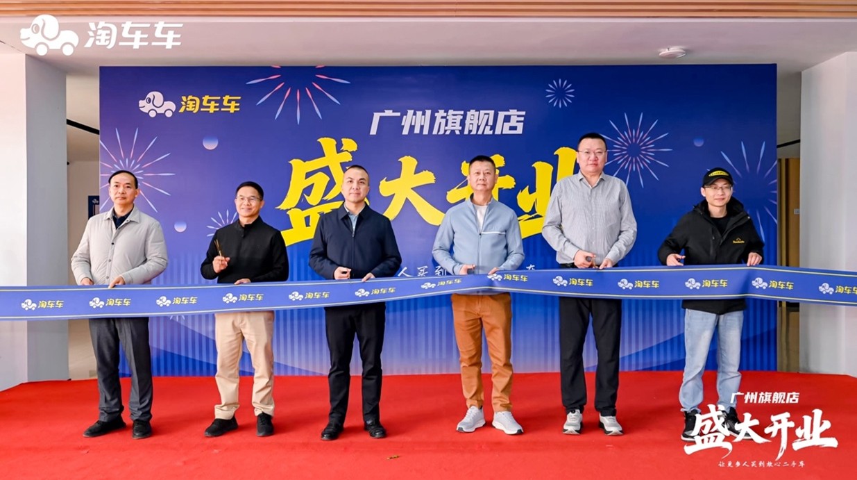 淘车车广州旗舰店盛大开业，华南二手车消费体验再升级