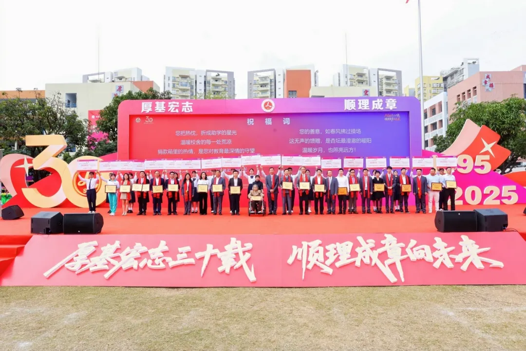 厚基宏志三十载，顺理成章向未来 ——顺德李兆基中学建校三十周年庆典圆满举行
