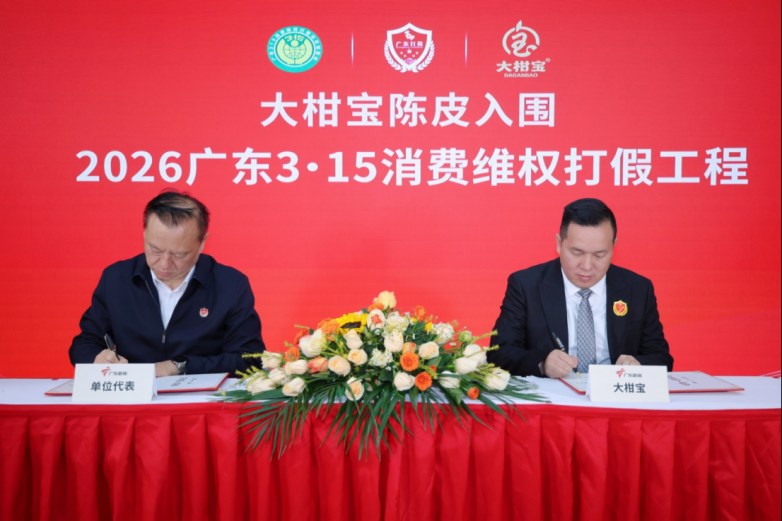 大柑宝成功入围“2026广东3·15消费维权打假工程”，为新会陈皮树立行业标杆