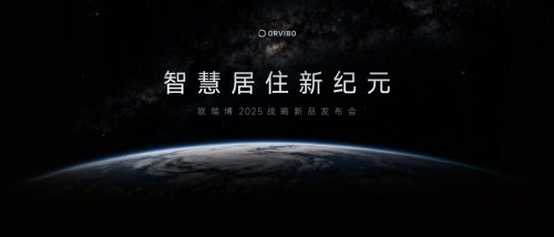 空调进入“储能时代”！欧瑞博掀起居住科技 “集成革命”，引爆万亿新赛道