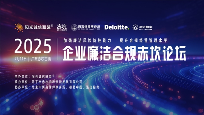 2025企业廉洁合规赤坎论坛于广东赤坎圆满举办