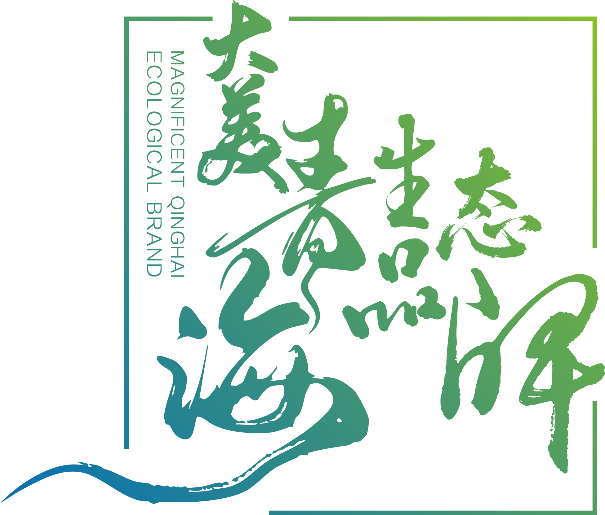 创新赋能高原产业 “青字号”产品乘风出海
