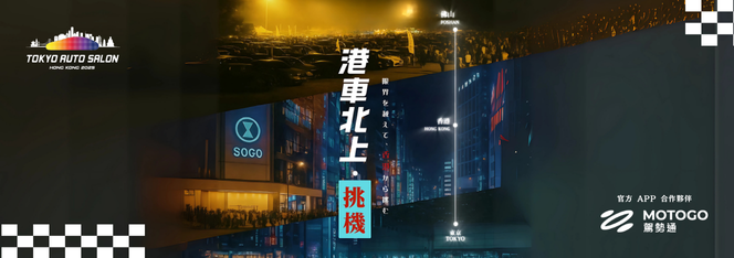 MOTOGO 驾势通携手IMXpo香港国际汽车博览亮相APAxpo佛山改装展，呈献新一代出行解决方案