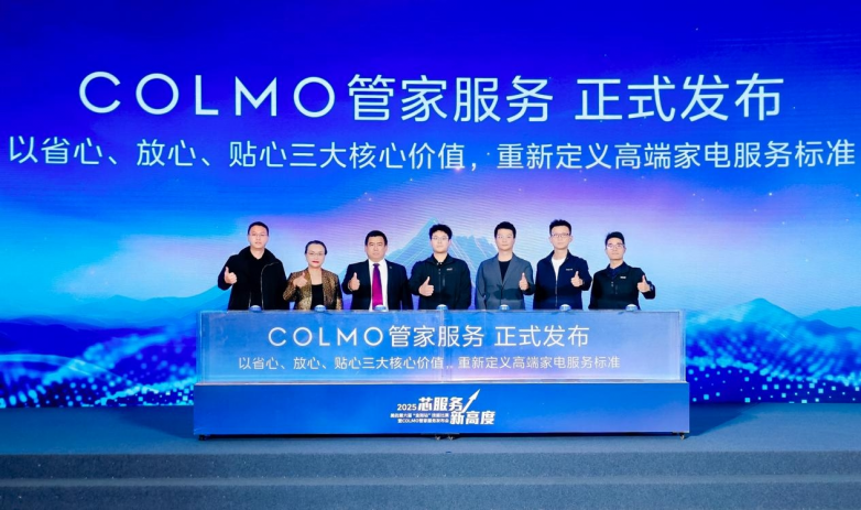 深度洞察用户需求，COLMO管家服务引领高端家电服务创新