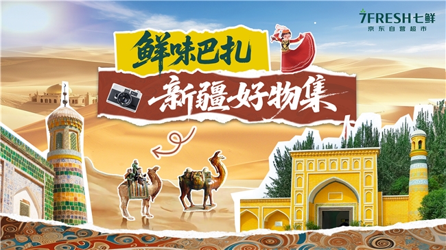 “花样吃馕大挑战”的背后，京东七鲜构建新疆“地标好物”立体消费生态