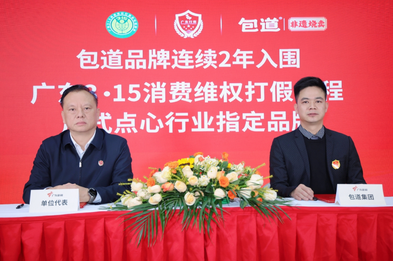 包道集团连续2年入围“广东3·15消费维权打假工程”